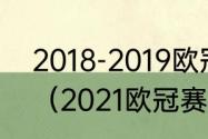 2018-2019欧冠皇马被哪个队淘汰了（2021欧冠赛程结果）