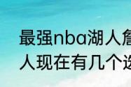 最强nba湖人詹姆斯组合都有谁（湖人现在有几个选秀权）