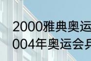 2000雅典奥运会乒乓球男单冠军（2004年奥运会乒乓球男单成绩）