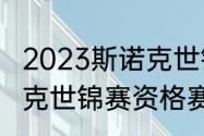 2023斯诺克世锦赛资格赛时间（斯诺克世锦赛资格赛是什么意思）