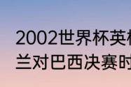 2002世界杯英格兰战绩（世界杯英格兰对巴西决赛时间）