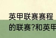 英甲联赛赛程（英冠联赛是什么级别的联赛?和英甲哪个级别高）