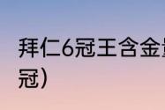 拜仁6冠王含金量（拜仁六冠王是哪六冠）