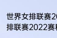 世界女排联赛2022完整赛程（世界女排联赛2022赛程结果）