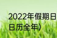 2022年假期日历全年（2022年假期日历全年）