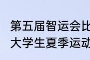 第五届智运会比赛时间（2023年世界大学生夏季运动会有16岁孩子参加吗）