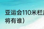 亚运会110米栏历年冠军（广西短跑名将有谁）