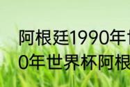 阿根廷1990年世界杯具体战绩（1990年世界杯阿根廷赛程）