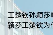 王楚钦孙颖莎啥时候重新配对的（孙颖莎王楚钦为什么叫做青梅竹马）