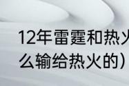 12年雷霆和热火战绩（雷霆12年是怎么输给热火的）