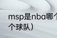 msp是nba哪个球队（msp是nba哪个球队）