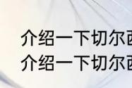 介绍一下切尔西老板阿布拉莫维奇（介绍一下切尔西老板阿布拉莫维奇）