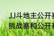 JJ斗地主公开赛和锦标赛区别（wtt挑战赛和公开赛的区别）