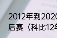 2012年到2020年湖人进过多少次季后赛（科比12年季后赛数据）