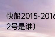 快船2015-2016首发阵容（2016快船2号是谁）