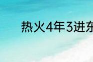 热火4年3进东决分别什么成绩