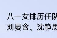 八一女排历任队长（女排队员袁心钥、刘晏含、沈静思是军人吗）