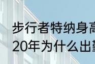 步行者特纳身高臂展（步行者特纳2020年为什么出勤率低）