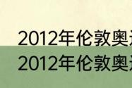 2012年伦敦奥运会羽毛球男单决赛（2012年伦敦奥运会获得女单亚军）