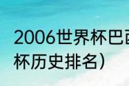 2006世界杯巴西分组（克罗地亚世界杯历史排名）