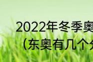 2022年冬季奥运会15个大项的名称（东奥有几个分项目）