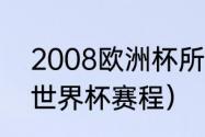 2008欧洲杯所有比赛结果（2008年世界杯赛程）