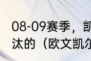 08-09赛季，凯尔特人季后赛被谁淘汰的（欧文凯尔特人进了几次季后赛）