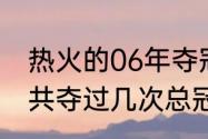 热火的06年夺冠阵容（热火历史上一共夺过几次总冠军，分别是几几年）