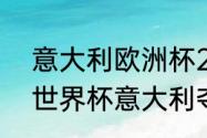 意大利欧洲杯2021夺冠历程（2006世界杯意大利夺冠全过程）