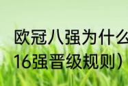 欧冠八强为什么还要抽签（2022欧冠16强晋级规则）