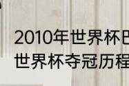 2010年世界杯巴西名次（2010年巴西世界杯夺冠历程）