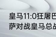 皇马11:0狂屠巴萨真的假的（1516巴萨对战皇马总战绩）