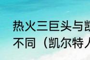 热火三巨头与凯尔特人三巨头有什么不同（凯尔特人三巨头是什么东东）