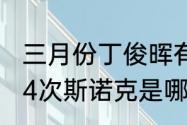 三月份丁俊晖有哪些比赛（丁俊晖做14次斯诺克是哪一局）