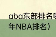 aba东部排名哪一支球队第一（2011年NBA排名）