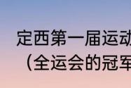 定西第一届运动会主题口号大奖揭晓（全运会的冠军是和教练一起得奖吗）