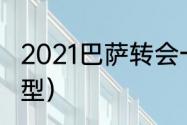 2021巴萨转会一览（fifaol4巴萨套阵型）