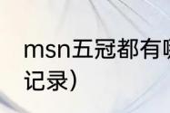 msn五冠都有哪五冠（msn组合历史记录）