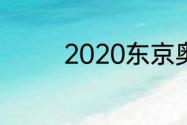 2020东京奥运会有多少天