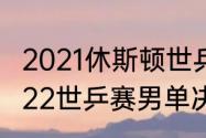 2021休斯顿世乒赛男单决赛实况（2022世乒赛男单决赛冠军是谁）