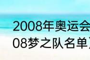 2008年奥运会梦8队的成员有些谁（08梦之队名单）