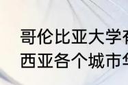 哥伦比亚大学有多少华人教授（马来西亚各个城市华人比例）