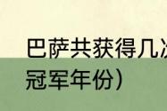 巴萨共获得几次欧冠冠军（巴萨欧冠冠军年份）