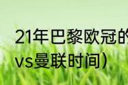 21年巴黎欧冠的成绩（2021欧冠巴黎vs曼联时间）