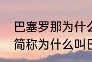 巴塞罗那为什么叫巴萨（巴塞罗那的简称为什么叫巴萨而不叫巴塞）