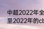 中超2022年全部赛程表最新（2021至2022年的cba联赛赛程）