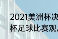 2021美洲杯决赛时间（2021年美洲杯足球比赛观后感）