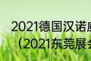 2021德国汉诺威钢琴大赛有含金量吗（2021东莞展会信息）