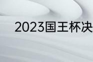 2023国王杯决赛巴萨vs皇马时间