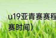 u19亚青赛赛程（2022u19亚青赛开赛时间）